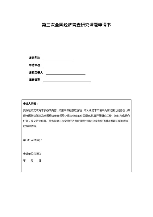 第三次全国经济普查研究课题申请书