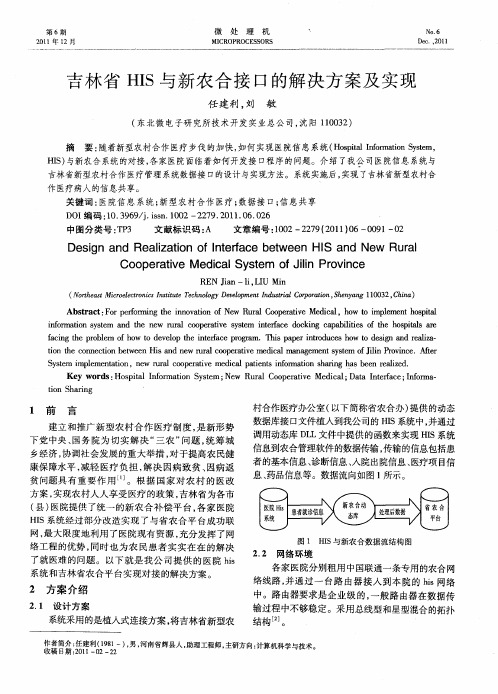 吉林省HIS与新农合接口的解决方案及实现