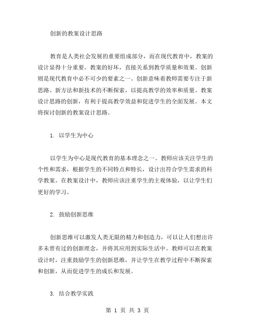 创新的教案设计思路