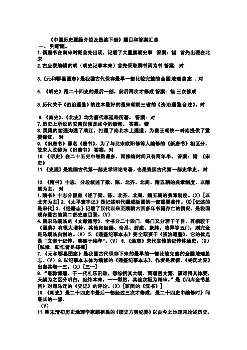 [训练]《中国历史要籍介绍及选读下册》题目和答案汇总