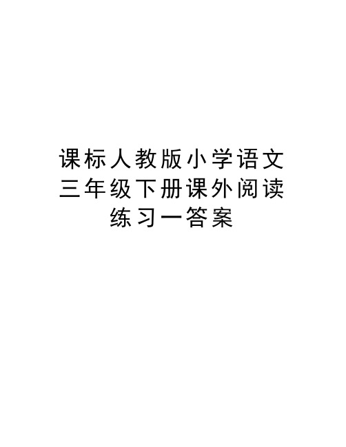 课标人教版小学语文三年级下册课外阅读练习一答案复习进程