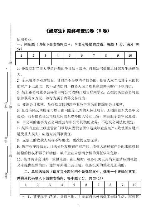 《经济法》期终考查试卷(B卷)