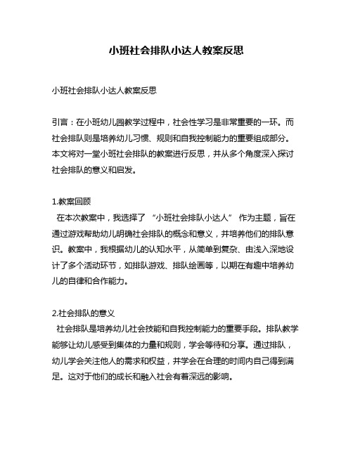 小班社会排队小达人教案反思