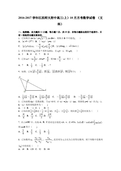 江西师大附中2017届高三上学期10月月考数学试卷(文科) 含解析