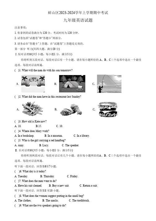 安徽省蚌埠市蚌山区2023-2024学年九年级上学期11月期中英语试题(夫听力 含答案)