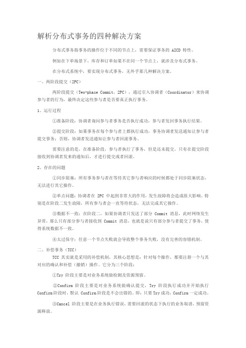 解析分布式事务的四种解决方案