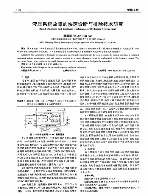 液压系统故障的快速诊断与排除技术研究