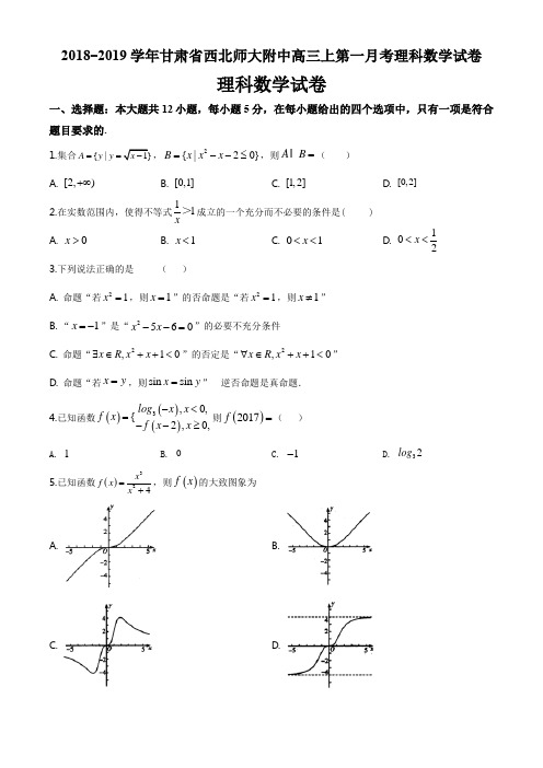 2018-2019学年甘肃省西北师大附中高三上第一月考理科数学试卷(3页)