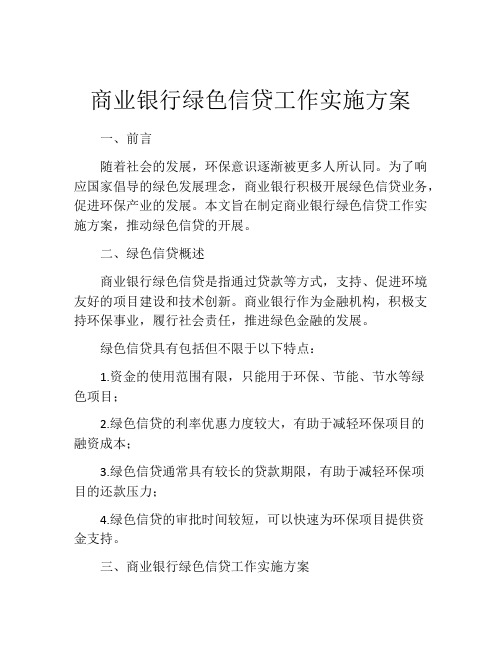 商业银行绿色信贷工作实施方案