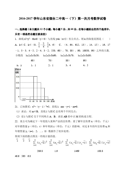 山东省烟台二中2016-2017学年高一(下)第一次月考数学试卷 