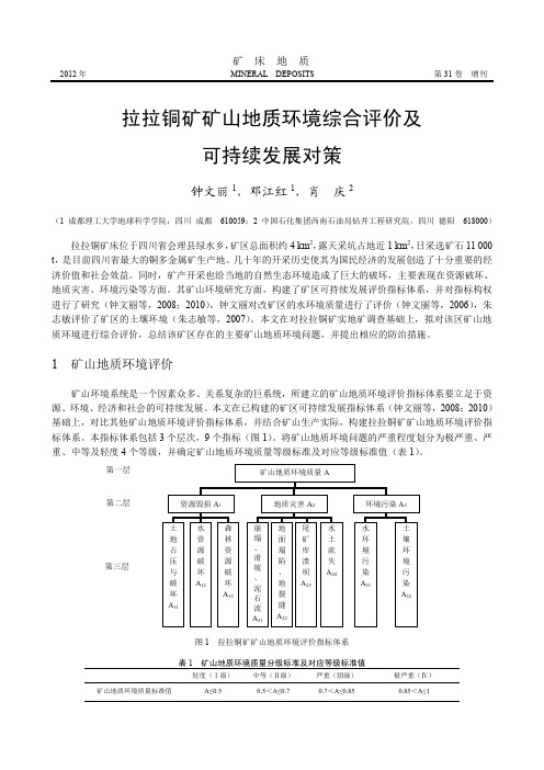 拉拉铜矿矿山地质环境综合评价及可持续发展对策