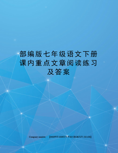 部编版七年级语文下册课内重点文章阅读练习及答案