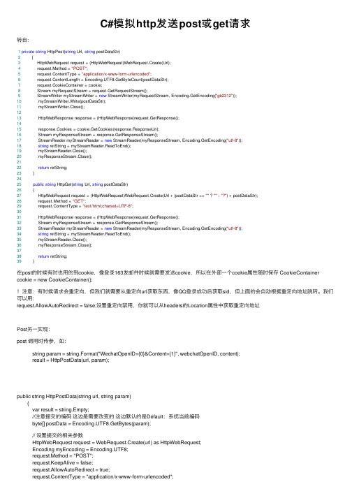 C#模拟http发送post或get请求