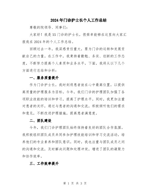 2024年门诊护士长个人工作总结