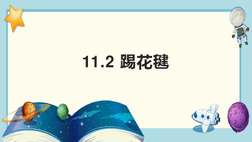 人教版八年级全册体育与健康 11-2 踢花毽 课件