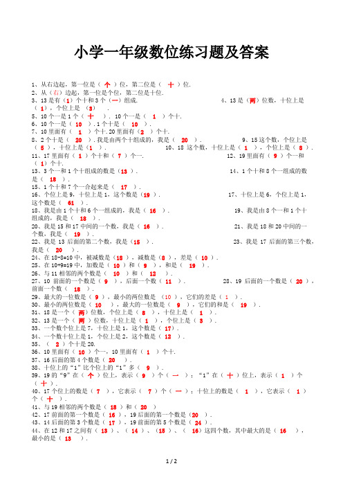 小学一年级数位练习题及答案