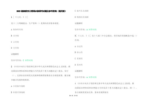 2023继续教育公需课必修考试题及参考答案(通用版)