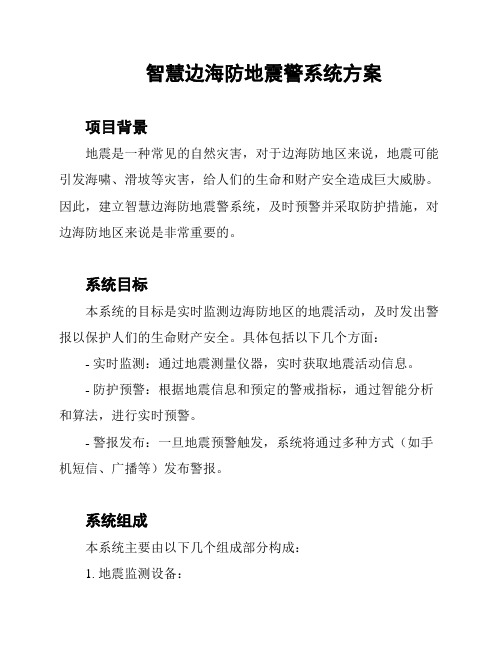 智慧边海防地震警系统方案