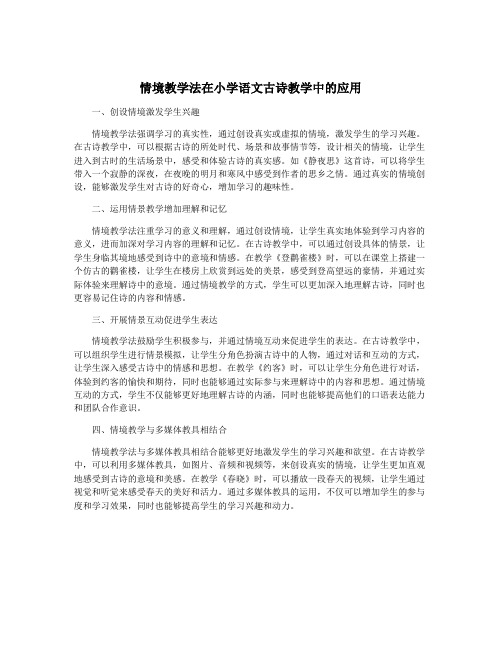 情境教学法在小学语文古诗教学中的应用