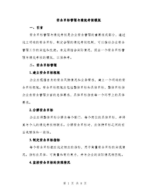 安全目标管理与绩效考核模版