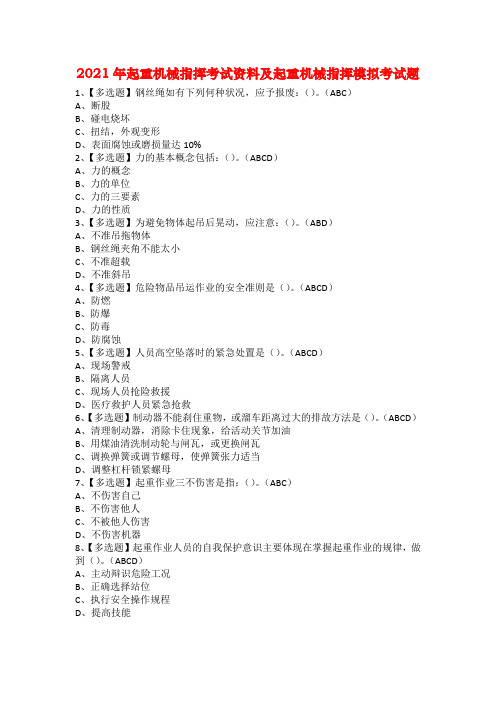 2021年起重机械指挥考试资料及起重机械指挥模拟考试题