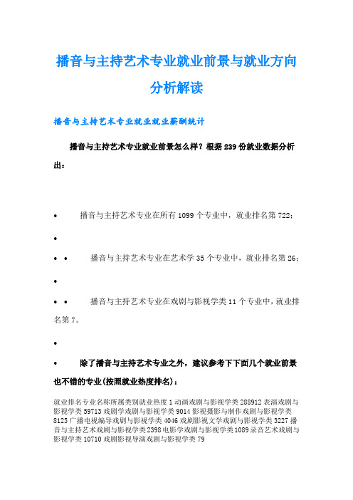 播音与主持艺术专业就业前景与就业方向分析解读