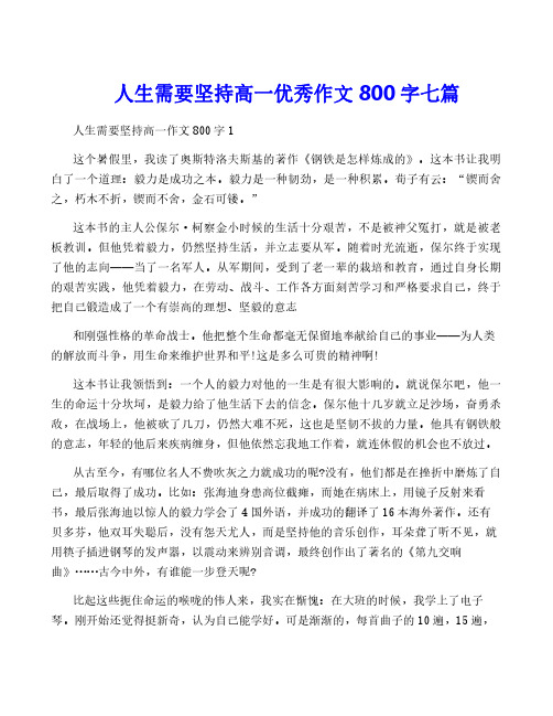 人生需要坚持高一优秀作文800字七篇