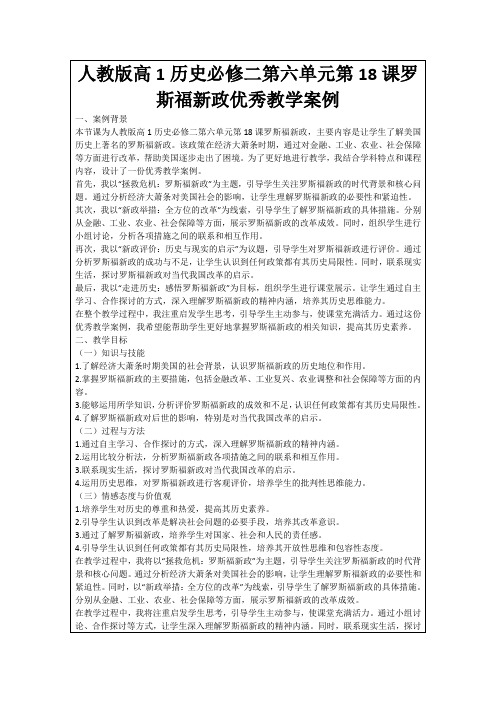 人教版高1历史必修二第六单元第18课罗斯福新政优秀教学案例