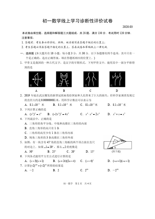 苏教版初一数学3月评价试卷(2020.03)