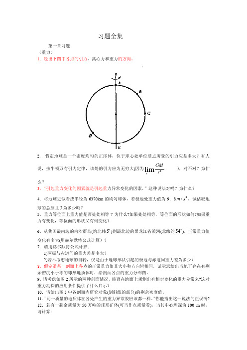 地球物理勘探习题集