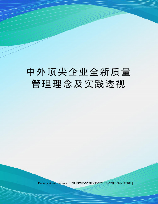 中外顶尖企业全新质量管理理念及实践透视