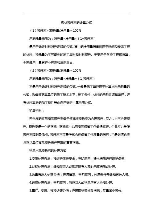 板材损耗率的计算公式