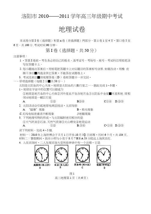 河南洛阳高三上学期期中考试地理