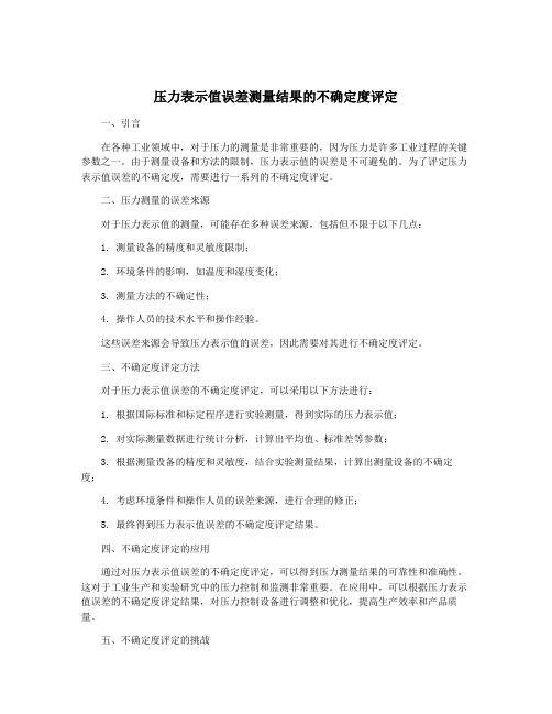 压力表示值误差测量结果的不确定度评定