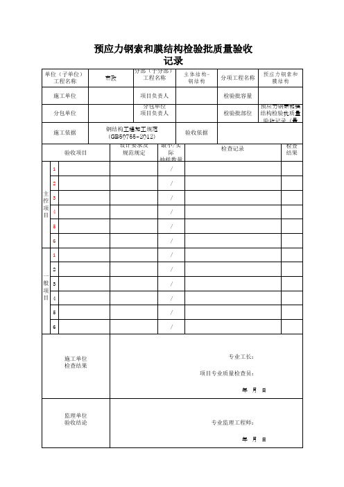 预应力钢索和膜结构检验批质量验收记录(最新)