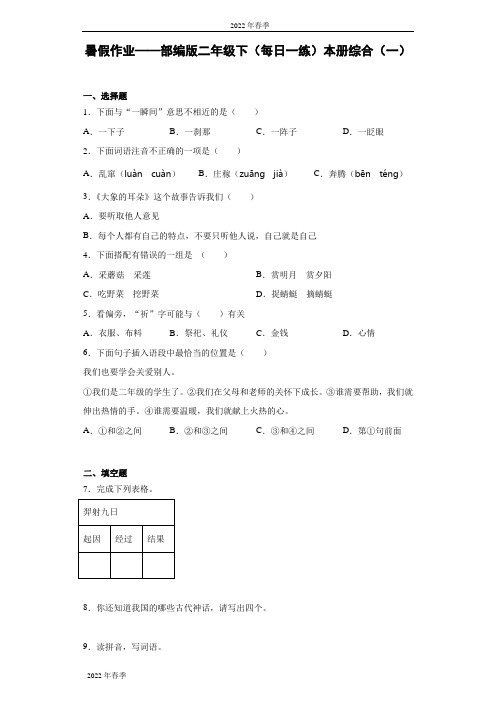 暑假作业——部编版二年级下(每日一练)本册综合(含答案)