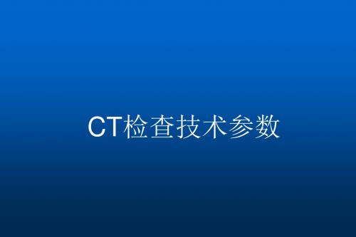 CT检查技术参数ppt课件