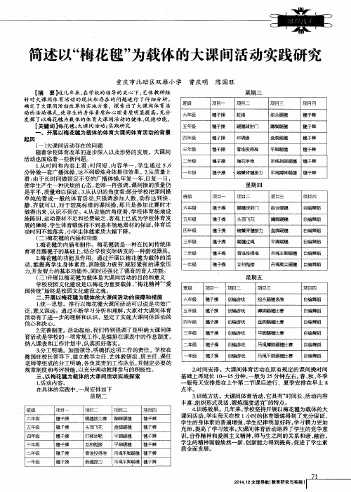 简述以“梅花毽”为载体的大课间活动实践研究