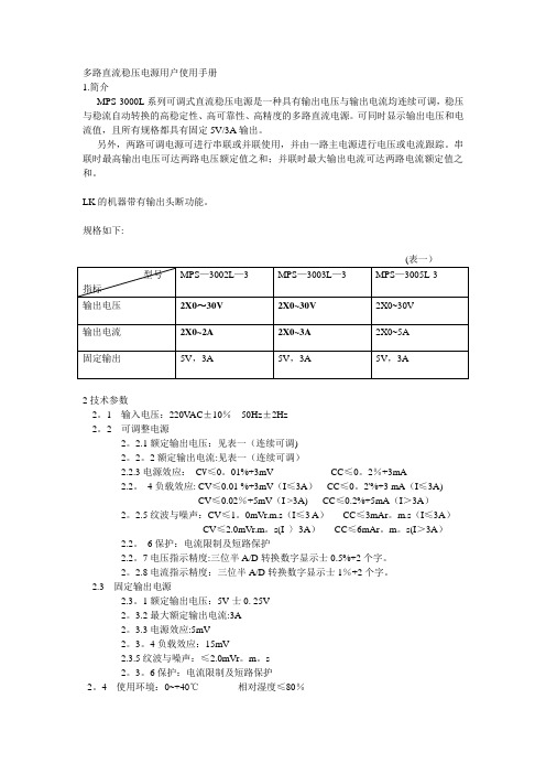 多路直流稳压稳流电源用户使用手册