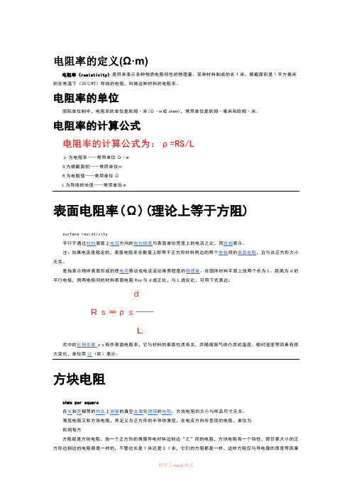 电阻、电阻率、方阻