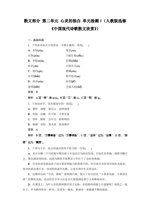 高二语文人教版选修《中国现代诗歌散文欣赏》单元检测：散文部分 第二单元 心灵的独白 1 Word版含解析