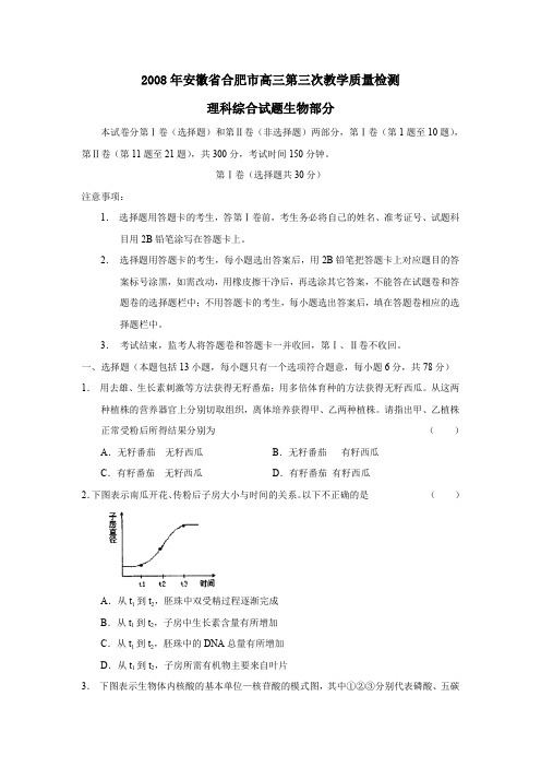 2008年安徽合肥高三第三次教学质量检测理综生物部分