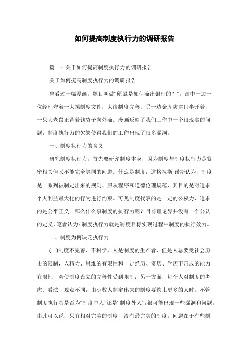 如何提高制度执行力的调研报告