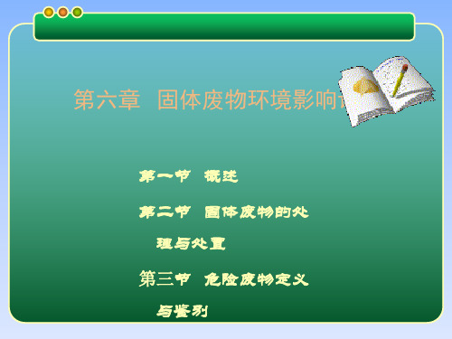 第六章 固体废物环境影响评价 环境评价概论 教学课件