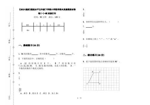 【2019最新】摸底水平五年级下学期小学数学期末真题模拟试卷卷(一)-8K直接打印