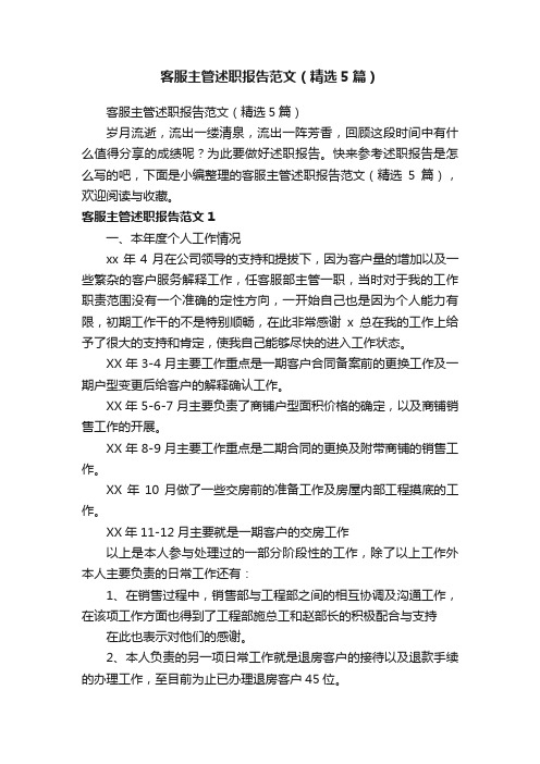 客服主管述职报告范文(精选5篇)