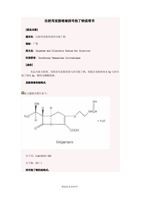 注射用亚胺培南西司他丁钠说明书