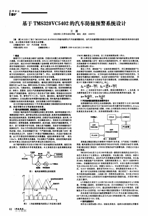 基于的汽车防撞预警系统设计