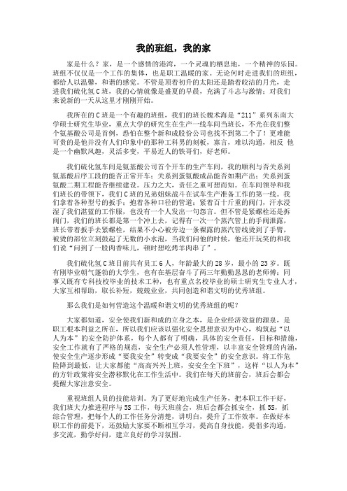 我的班组,我的家