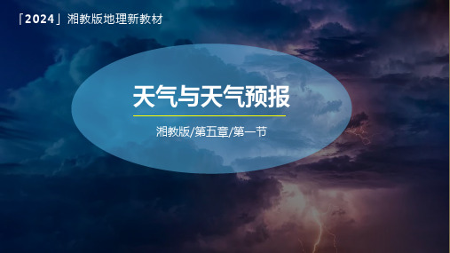 【初中地理】天气与天气预报课件-2024-2025学年七年级地理上学期(湘教版2024)